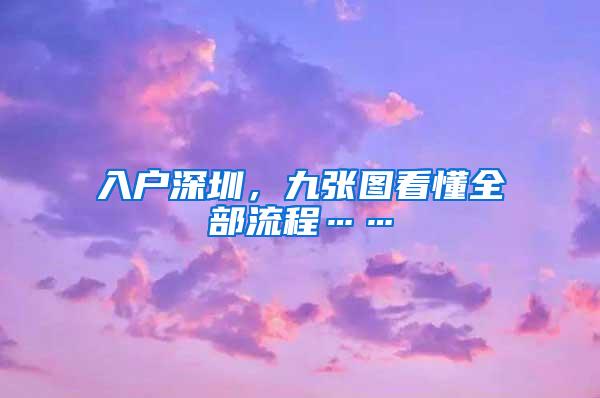入户深圳,九张图看懂全部流程……