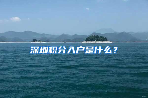 深圳积分入户是什么？