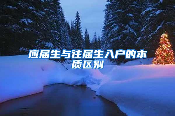 应届生与往届生入户的本质区别