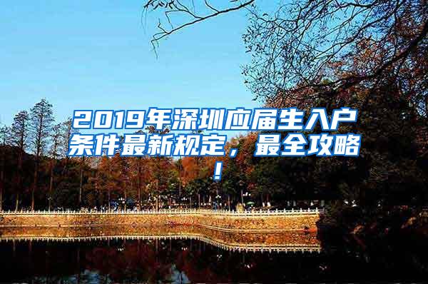 2019年深圳应届生入户条件最新规定，最全攻略！