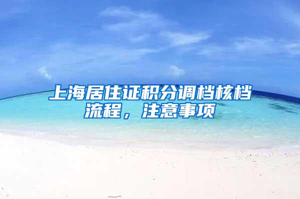 上海居住证积分调档核档流程，注意事项