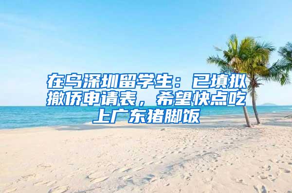 在乌深圳留学生：已填拟撤侨申请表，希望快点吃上广东猪脚饭