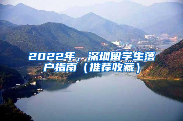 2022年，深圳留学生落户指南（推荐收藏）