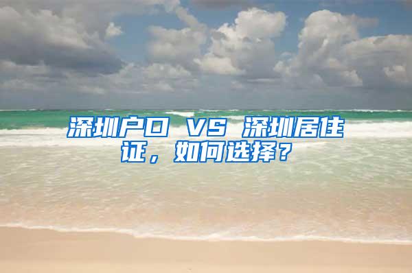深圳户口 VS 深圳居住证,如何选择?