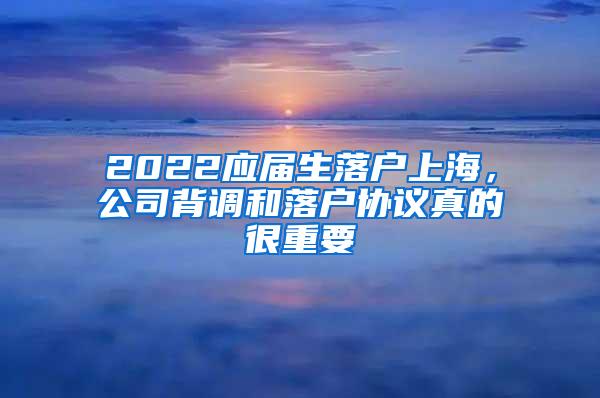 2022应届生落户上海,公司背调和落户协议真的很重要