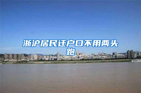 浙沪居民迁户口不用两头跑