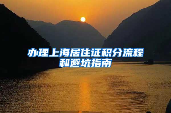 办理上海居住证积分流程和避坑指南