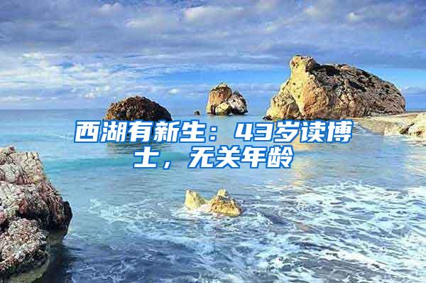 西湖有新生：43岁读博士，无关年龄