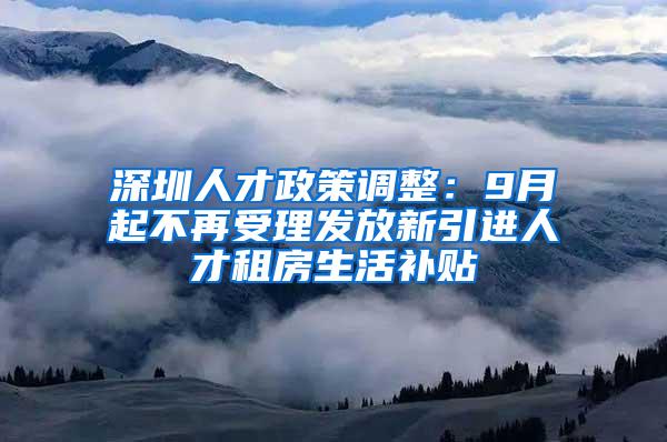 深圳人才政策调整:9月起不再受理发放新引进人才租房生活补贴