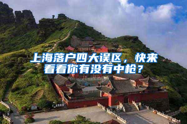 上海落户四大误区,快来看看你有没有中枪?