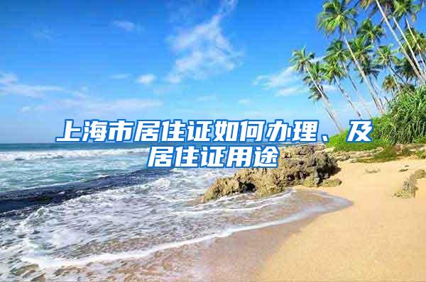 上海市居住证如何办理、及居住证用途