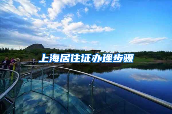 上海居住证办理步骤