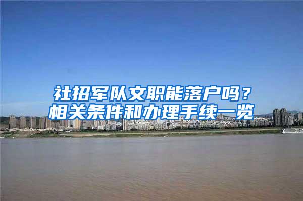 社招军队文职能落户吗?相关条件和办理手续一览