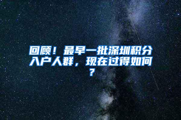 回顾！最早一批深圳积分入户人群，现在过得如何？