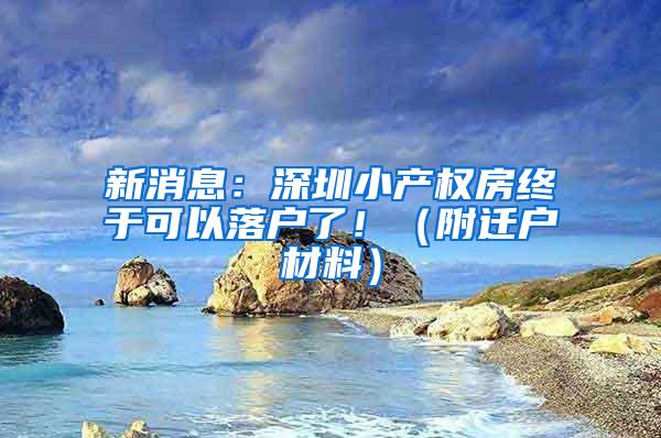新消息：深圳小产权房终于可以落户了！（附迁户材料）