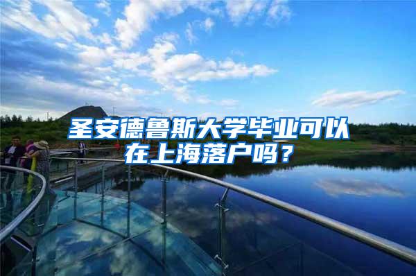 圣安德鲁斯大学毕业可以在上海落户吗？