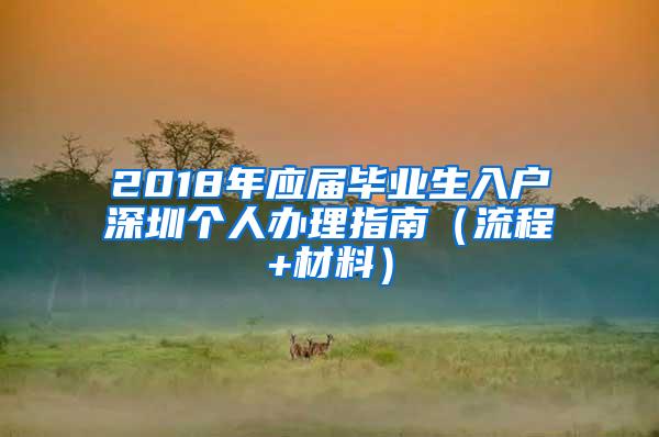 2018年应届毕业生入户深圳个人办理指南（流程+材料）