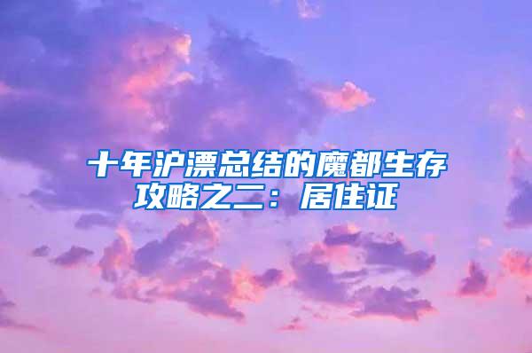 十年沪漂总结的魔都生存攻略之二:居住证