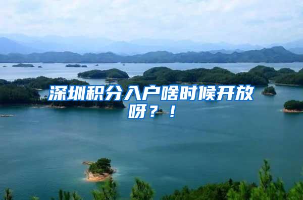 深圳积分入户啥时候开放呀？！