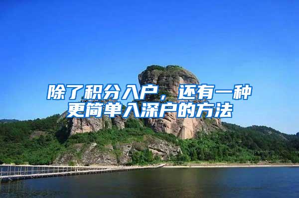 除了积分入户,还有一种更简单入深户的方法