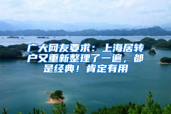 广大网友要求：上海居转户又重新整理了一遍，都是经典！肯定有用