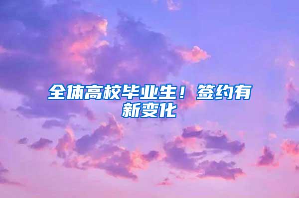 全体高校毕业生!签约有新变化→