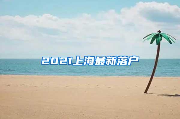 2021上海最新落户