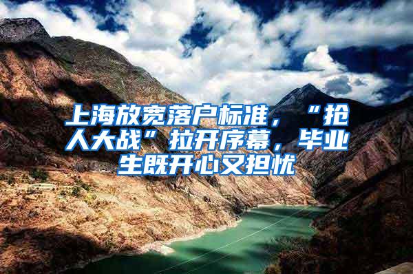上海放宽落户标准，“抢人大战”拉开序幕，毕业生既开心又担忧