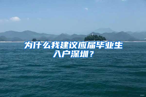 为什么我建议应届毕业生入户深圳？