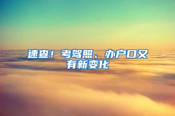 速查！考驾照、办户口又有新变化→