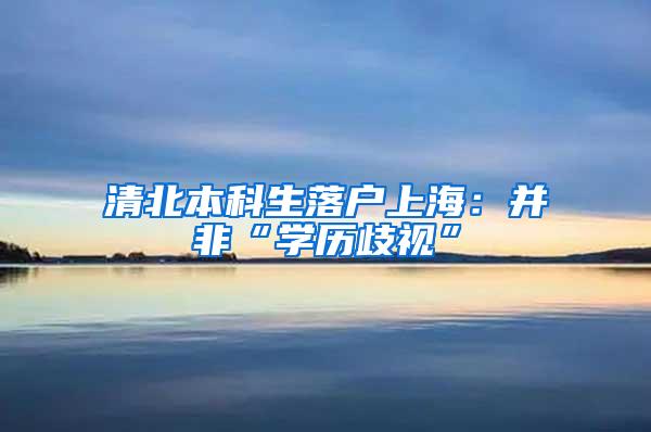清北本科生落户上海:并非“学历歧视”
