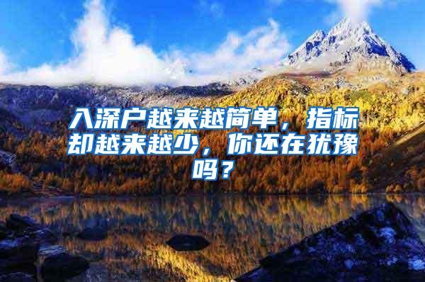 入深户越来越简单,指标却越来越少,你还在犹豫吗?