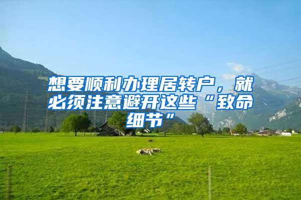 想要顺利办理居转户，就必须注意避开这些“致命细节”