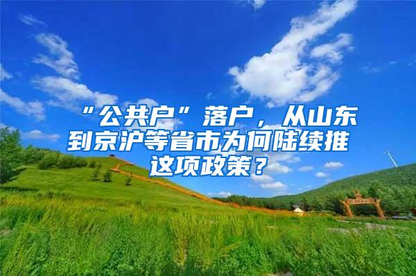 “公共户”落户，从山东到京沪等省市为何陆续推岀这项政策？