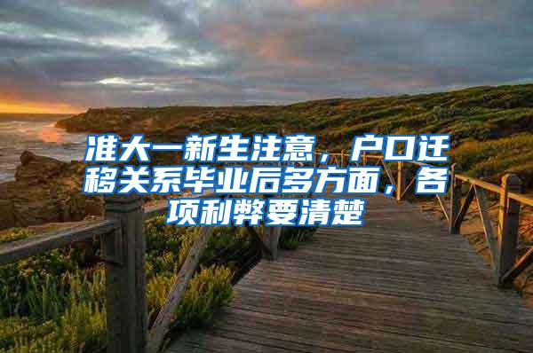 准大一新生注意，户口迁移关系毕业后多方面，各项利弊要清楚