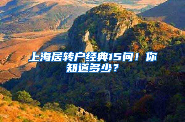 上海居转户经典15问！你知道多少？