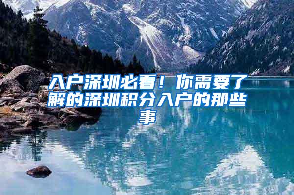 入户深圳必看！你需要了解的深圳积分入户的那些事
