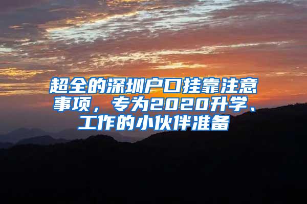 超全的深圳户口挂靠注意事项，专为2020升学、工作的小伙伴准备