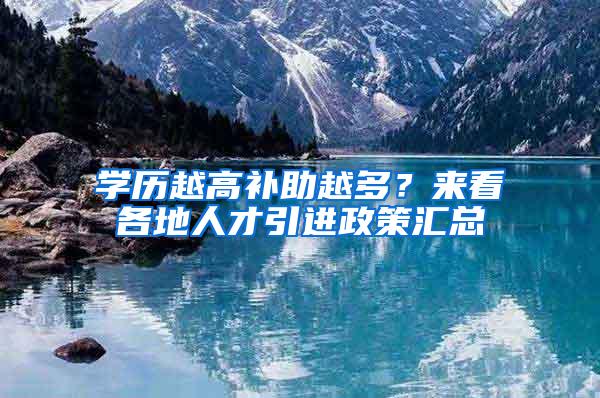 学历越高补助越多?来看各地人才引进政策汇总