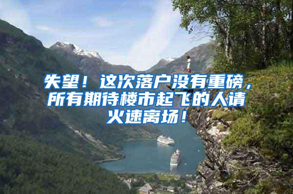 失望！这次落户没有重磅，所有期待楼市起飞的人请火速离场！
