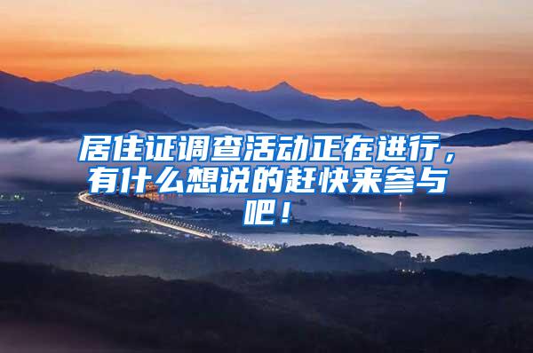 居住证调查活动正在进行,有什么想说的赶快来参与吧!