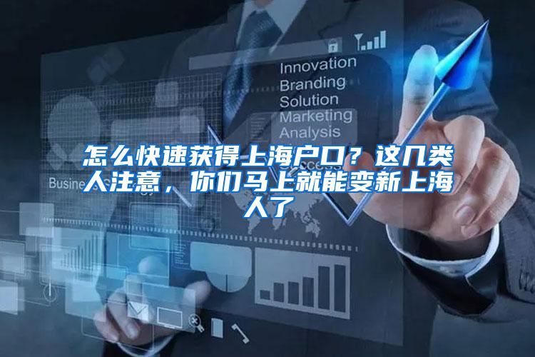 怎么快速获得上海户口？这几类人注意，你们马上就能变新上海人了