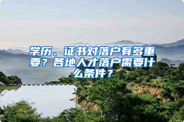 学历、证书对落户有多重要？各地人才落户需要什么条件？