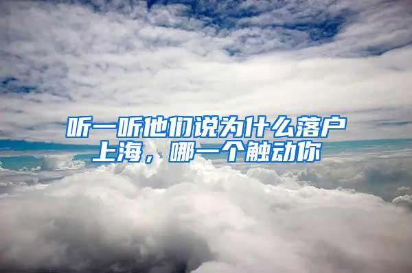 听一听他们说为什么落户上海,哪一个触动你