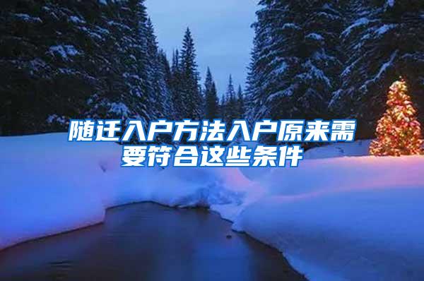 随迁入户方法入户原来需要符合这些条件