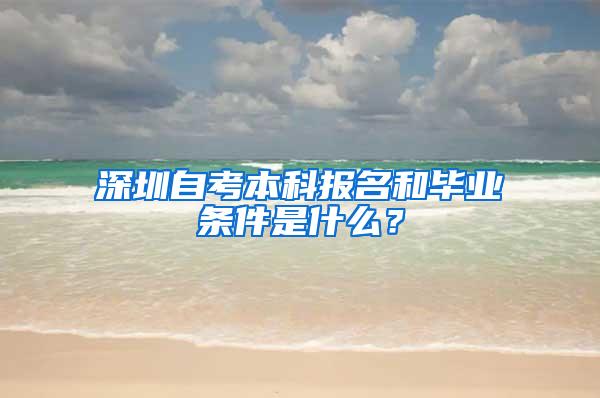 深圳自考本科报名和毕业条件是什么?