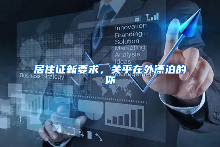 居住证新要求，关乎在外漂泊的你