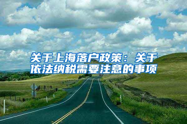 关于上海落户政策：关于依法纳税需要注意的事项