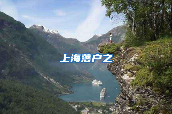 上海落户之