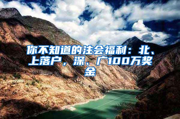 你不知道的注会福利：北、上落户，深、广100万奖金